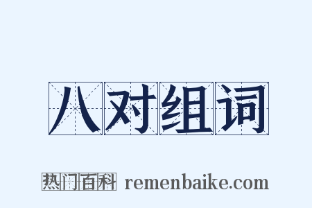 八对组词是什么意思的图片